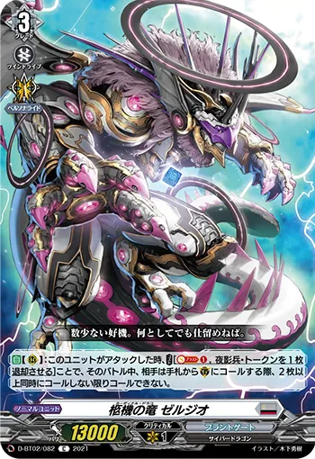 柩機の竜 ゼルジオ