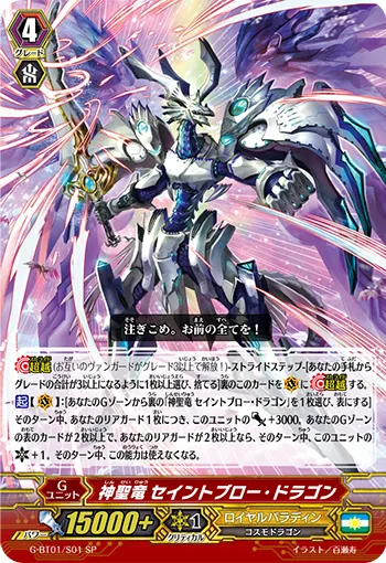 神聖竜 セイントブロー・ドラゴン