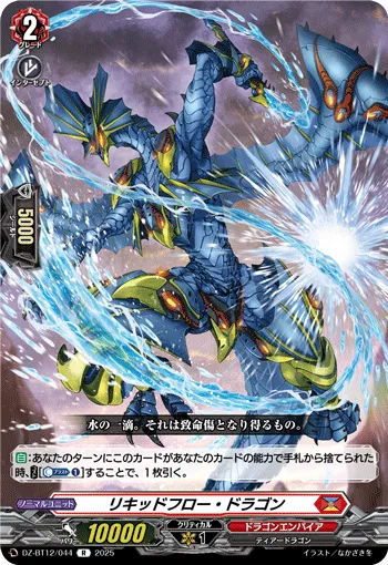リキッドフロー・ドラゴン