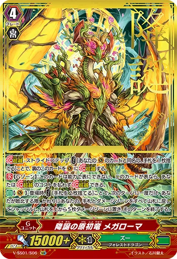 降誕の原初竜 メガローマ