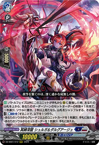 冥縛深盟 シュルガ＆ダルグアージュ