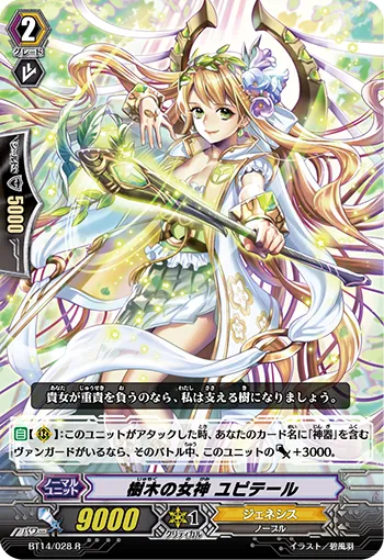 樹木の女神 ユピテール