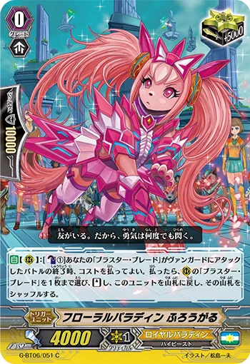 フローラルパラディン ふろうがる