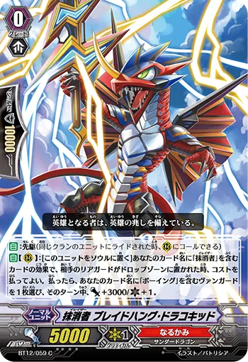 抹消者 ブレイドハング・ドラコキッド