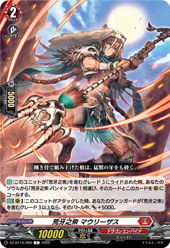 荒牙之衆 マウリーザス
