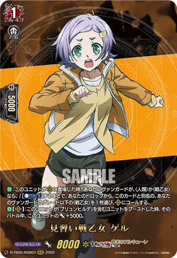 見習い戦乙女 ゲル