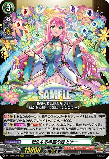 新生なる希望の器 ビナー