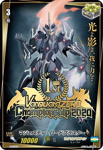 マジェスティ・ロードブラスター