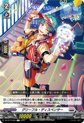 グリーフル・ディスペンサー