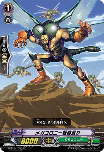 メガコロニー戦闘員D