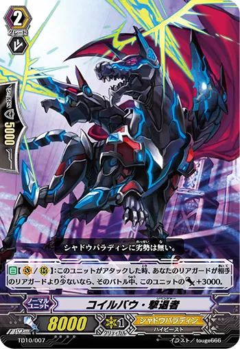 コイルバウ・撃退者