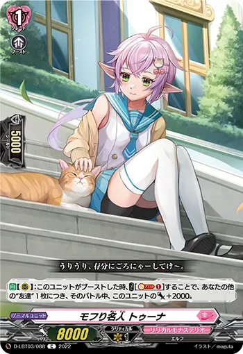 モフり名人 トゥーナ