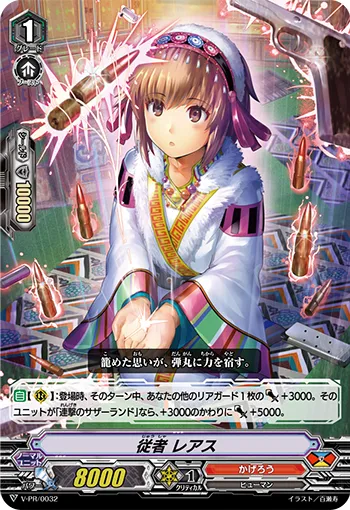 従者 レアス