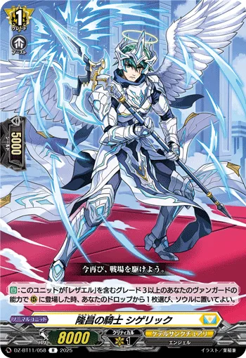 隆昌の騎士 シゲリック
