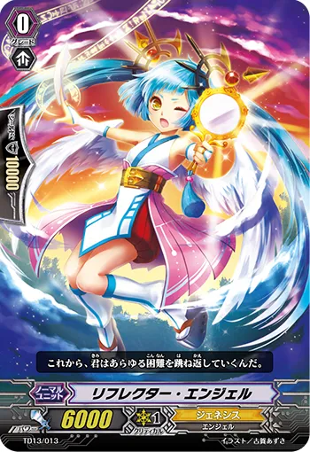 リフレクター・エンジェル