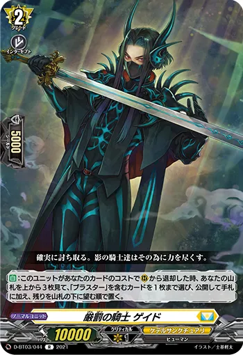 厳罰の騎士 ゲイド