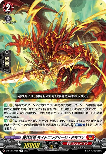 錬鉄兵竜 ライトニングサージ・ドラゴン