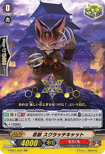 忍獣 スクラッチキャット