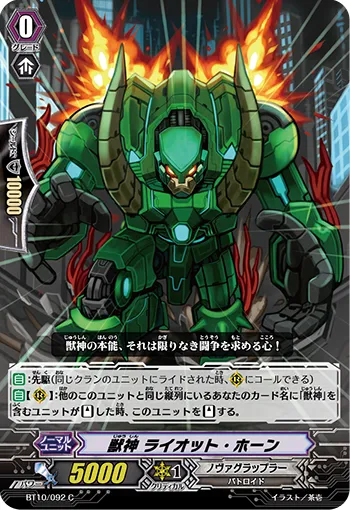獣神 ライオット・ホーン