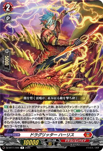 ドラグリッター ハーリス
