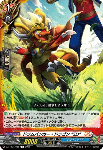 ドラムバンカー・ドラゴン “SD”