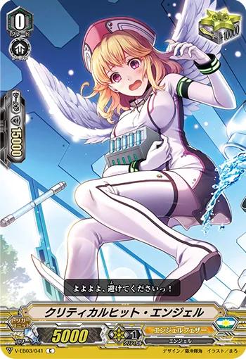 クリティカルヒット・エンジェル