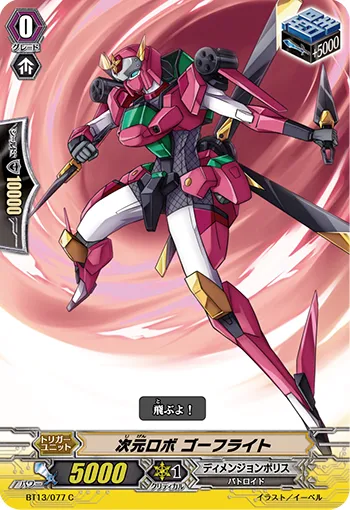 次元ロボ ゴーフライト