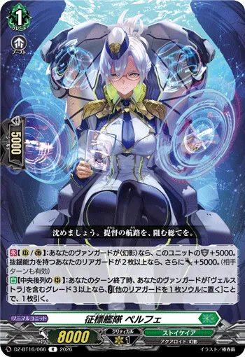 征標艦隊 ペルフェ