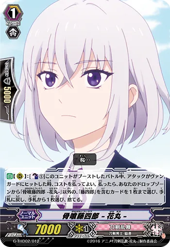 骨喰藤四郎 -花丸-