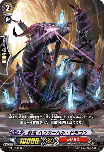 封竜 ハンガーヘル・ドラゴン