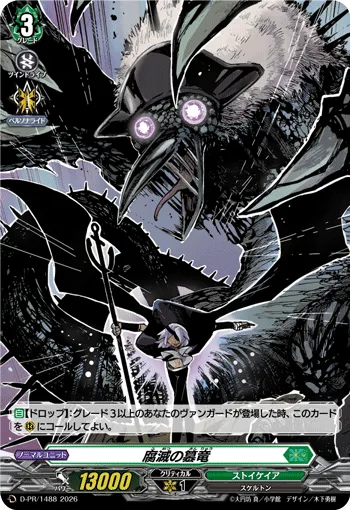 腐滅の簒竜