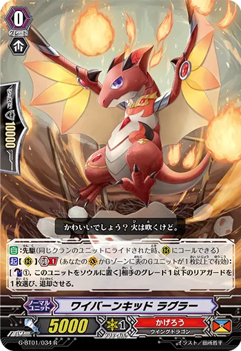 ワイバーンキッド ラグラー