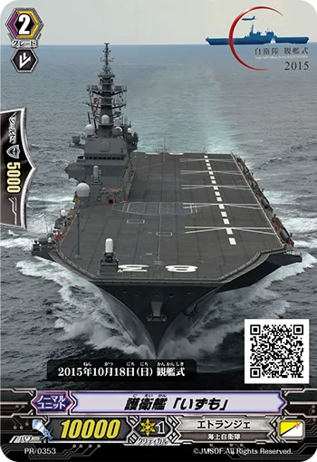 護衛艦「いずも」
