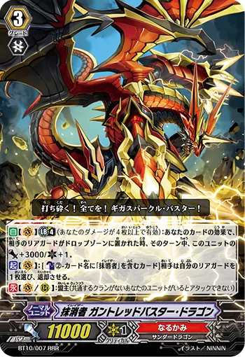 抹消者 ガントレッドバスター・ドラゴン