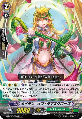 メイデン・オブ・ダマスクローズ