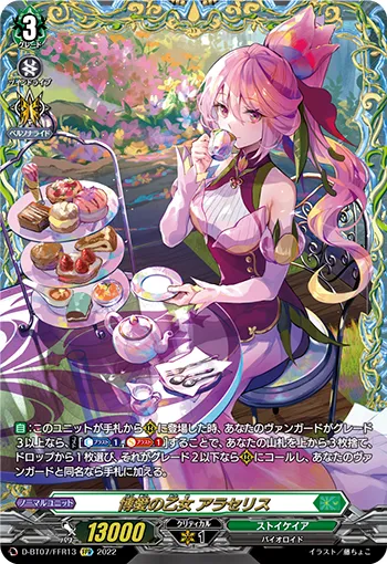 博愛の乙女 アラセリス