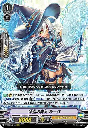 冷血の魔女 ルーバ