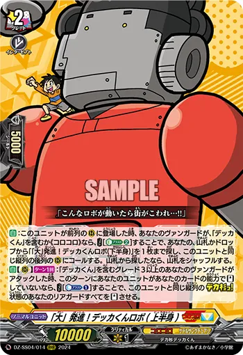「大」発進!デッカくんロボ(上半身)