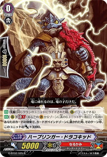 ハーブリンガー・ドラコキッド