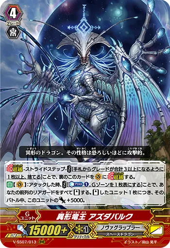 異形竜王 アズダバルク
