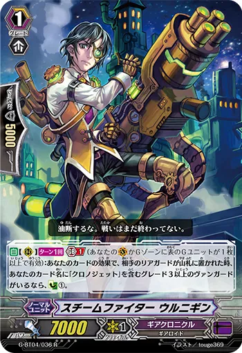 スチームファイター ウルニギン