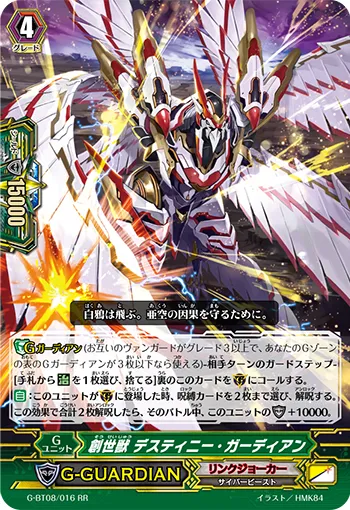 創世獣 デスティニー・ガーディアン