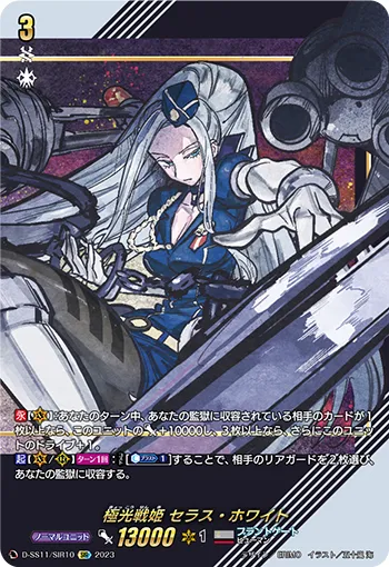 極光戦姫 セラス・ホワイト