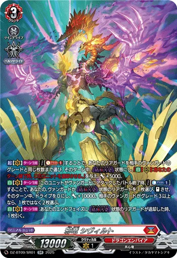 邪竜 シヴィルト