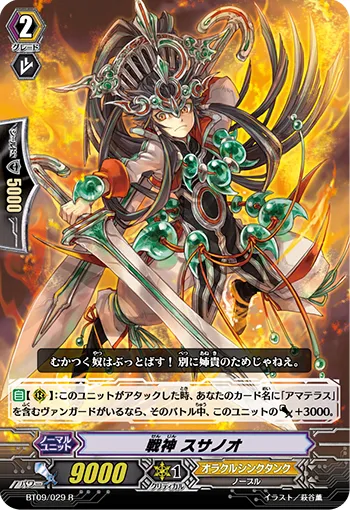 戦神 スサノオ