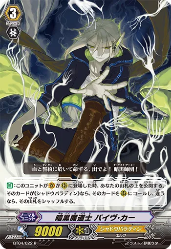 暗黒魔道士 バイヴ･カー