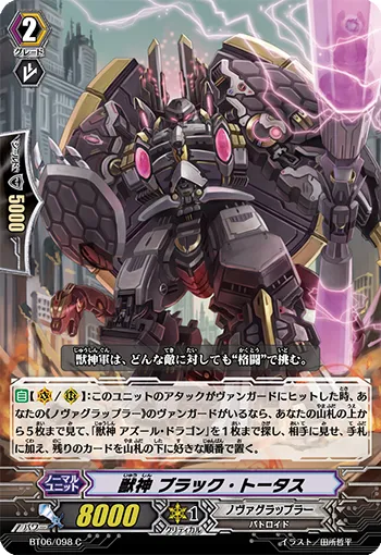 獣神 ブラック・トータス