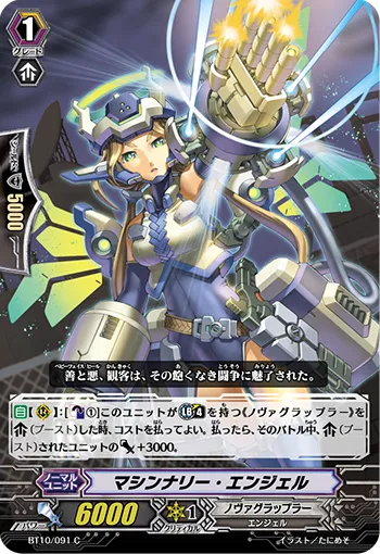 マシンナリー・エンジェル