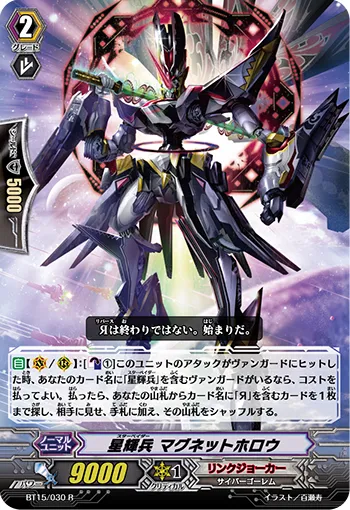 星輝兵 マグネットホロウ