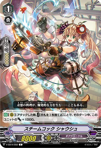 スチームコック シャウシュ